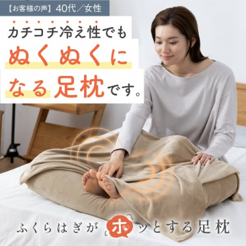 カチコチ冷え性もぬくぬく温まる足枕