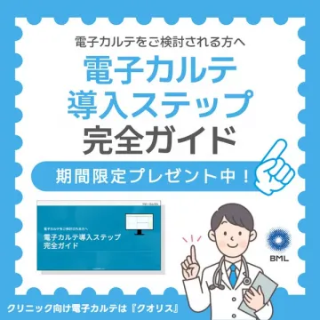 クリニック向け電子カルテ導入ガイド『クオリス』
