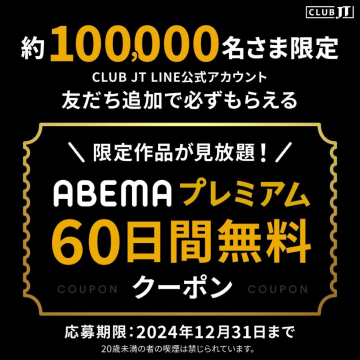 ABEMAプレミアム 60日間無料クーポンキャンペーン