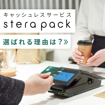 キャッシュレスサービス「stera pack」