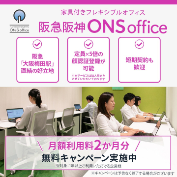 阪急阪神ONS office ～家具付きフレキシブルオフィス～