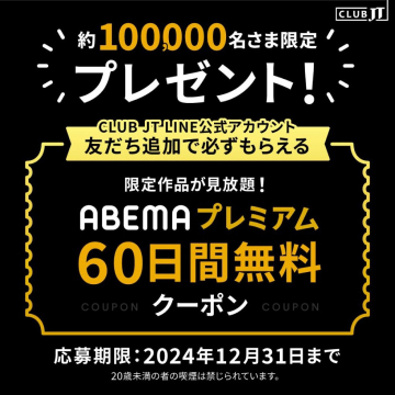 ABEMAプレミアム 60日間無料クーポンキャンペーン