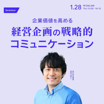 企業価値を高める経営企画の戦略的コミュニケーションセミナー