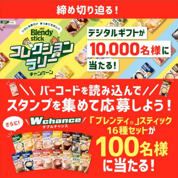 Blendy Stick コレクションラリーキャンペーン