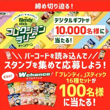 Blendy Stick コレクションラリーキャンペーン