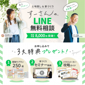 すーさんのLINE無料相談 ～土地探し＆家づくり～