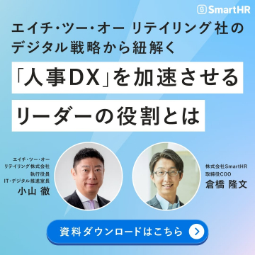 人事DXを加速させるリーダーの役割とは ～エイチ・ツー・オー リテイリング社のデジタル戦略から紐解く～