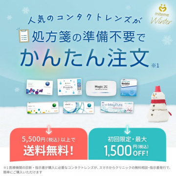 miteme Winter処方箋不要の人気コンタクトレンズ簡単注文