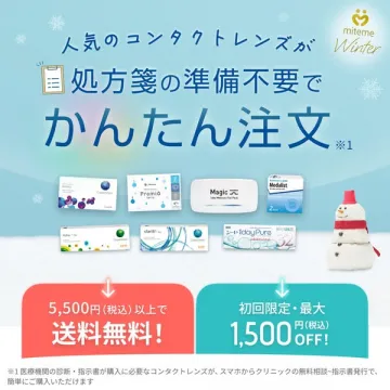 miteme Winter処方箋不要の人気コンタクトレンズ簡単注文