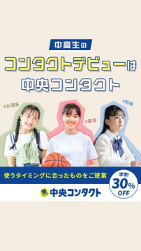 中央コンタクトの中高生向けコンタクトデビュー応援