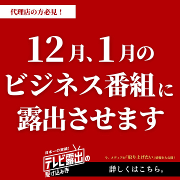 テレビ露出の駆け込み寺 ～12月・1月のビジネス番組露出サポート～