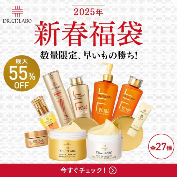 2025年 新春福袋 Dr.Ci:Labo 最大55%OFFセット