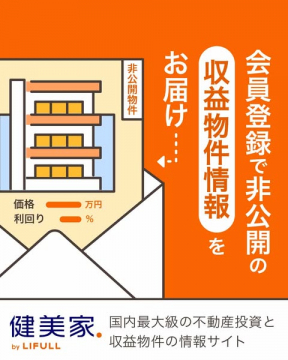 健美家 会員登録で非公開の収益物件情報提供