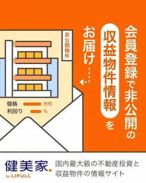 健美家 会員登録で非公開の収益物件情報提供