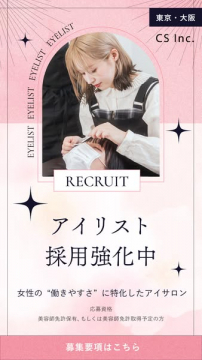 女性の働きやすさを追求するアイサロンのアイリスト採用募集