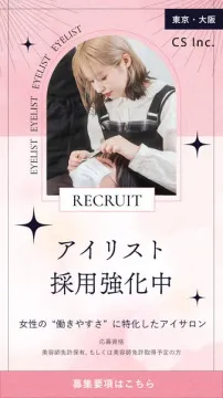 女性の働きやすさを追求するアイサロンのアイリスト採用募集