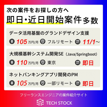 フリーランスエンジニア向け案件紹介サービス「即日・近日開始案件多数」