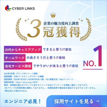 CYBER LINKS 企業魅力度向上調査3冠獲得エンジニア採用募集