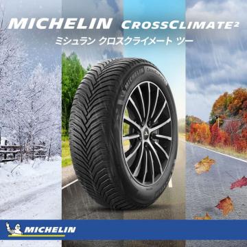 MICHELIN CrossClimate2 オールシーズンタイヤ