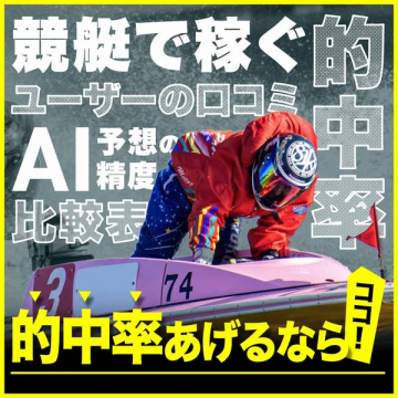 競艇で稼ぐ的中率アップ！AI予想と口コミ比較表