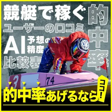 競艇で稼ぐ的中率アップ！AI予想と口コミ比較表