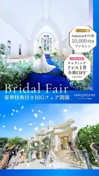 ANNIVERSAIREの豪華特典付きBridal Fair