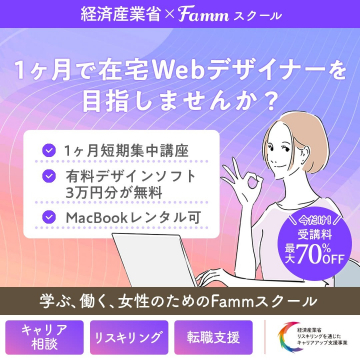 Fammスクール 在宅Webデザイナー養成講座