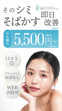 シミ・そばかす即日改善！経堂ファミリアクリニック