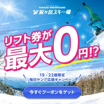 鷲ヶ岳スキー場 19-22歳限定毎日ヤング応援キャンペーン