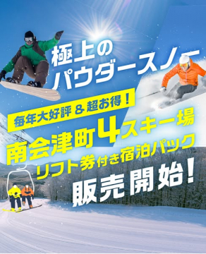 南会津町4スキー場 リフト券付き宿泊パック販売