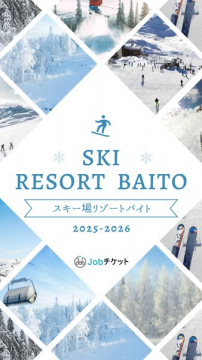 スキー場リゾートバイト募集 2025-2026