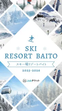 スキー場リゾートバイト募集 2025-2026