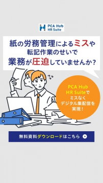 PCA Hub HR Suiteで労務管理のデジタル化と業務効率化