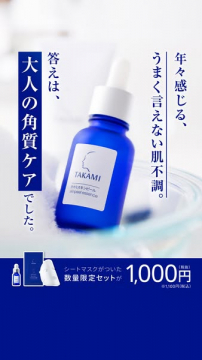 TAKAMI タカミスキンピール 大人の角質ケア限定セット