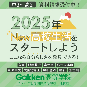 Gakken高等学院 2025年度新高校生活スタート応援