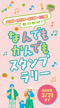 大阪・奈良・京都・三重の魅力を発見するなんでもスタンプラリー