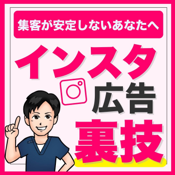 インスタ広告の裏技講座