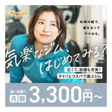 Bee Quick FITNESS 月額3,300円～ 気楽にジムを始めよう