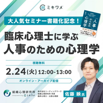 大人気セミナー書籍化記念！人事の心理学オンラインセミナー