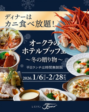 オークラのホテルブッフェ～冬の贈り物～カニ食べ放題ディナー