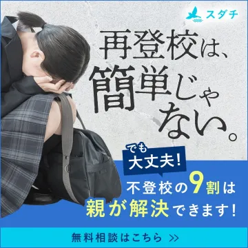 不登校支援サービス「スダチ」