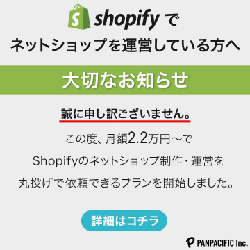 Shopifyネットショップ運営代行プラン