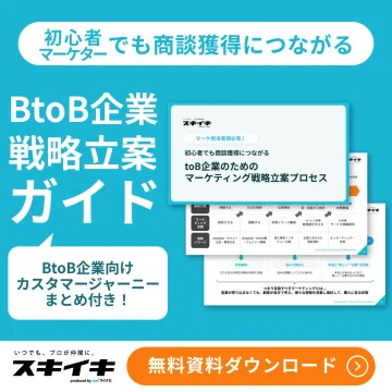 BtoB企業向け戦略立案ガイド