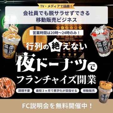 行列の絶えない夜ドーナツ 移動販売フランチャイズ開業