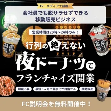 行列の絶えない夜ドーナツ 移動販売フランチャイズ開業