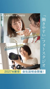 LAQUAN STUDIO 働きやすいフォトスタジオ新卒会社説明会
