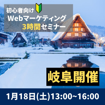 初心者向けWebマーケティング3時間セミナー