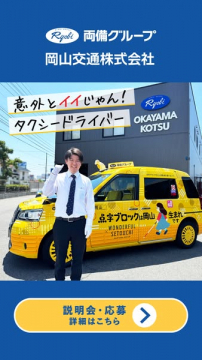 岡山交通タクシードライバー採用説明会