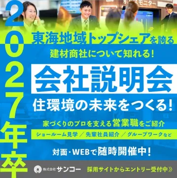 2027年卒向け東海地域トップシェア建材商社会社説明会