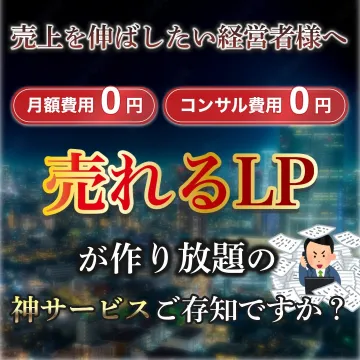 売れるLP作成サービス